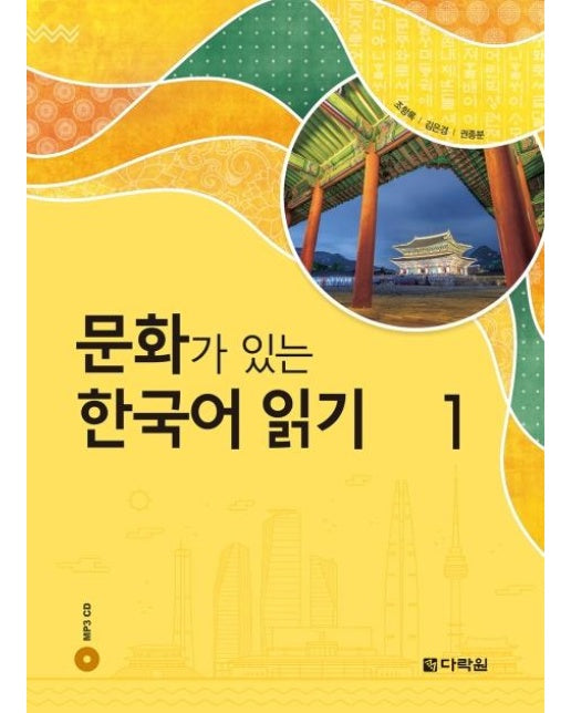 문화가 있는 한국어 읽기. 1 (CD1장포함)