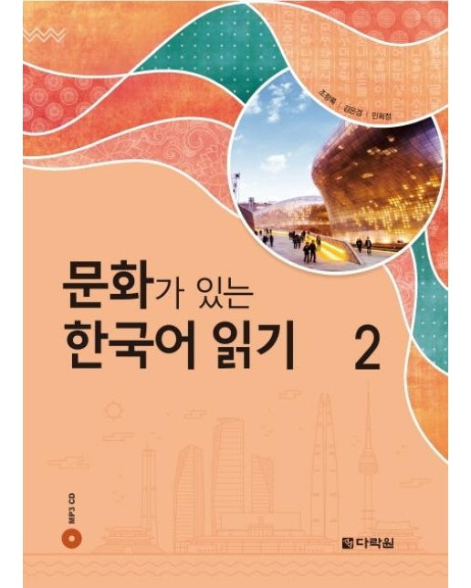 문화가 있는 한국어 읽기 2