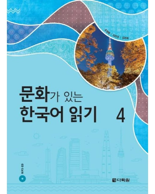 문화가 있는 한국어 읽기 4