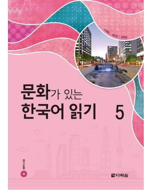 문화가 있는 한국어 읽기 5 (CD1포함)