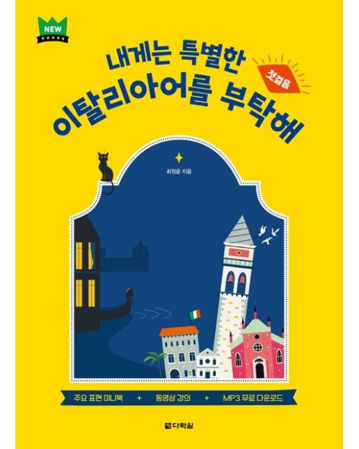 내게는 특별한 이탈리아어를 부탁해 첫걸음 (주요 표현 미니북 + 저자 직강 동영상 강의 + MP3 무료 다운로드)