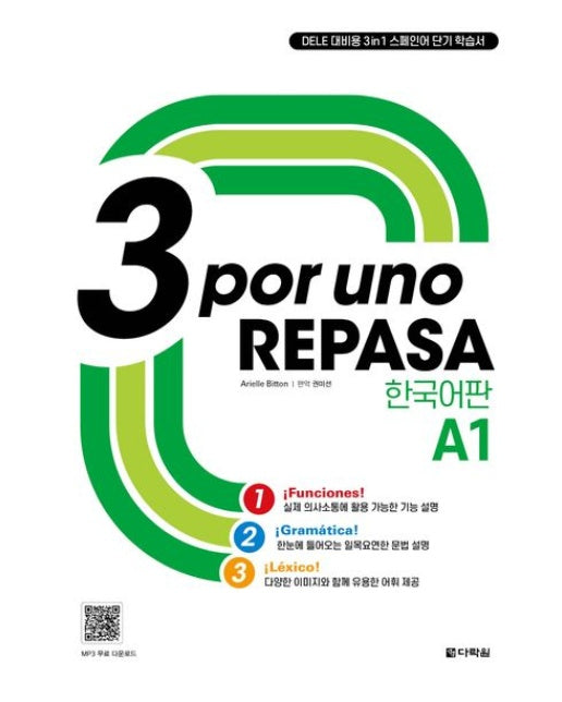 3 por uno REPASA A1 한국어판 (DELE 대비용 3in1 스페인어 단기 학습서)
