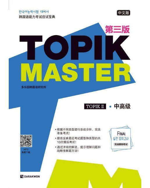 TOPIK Master Final 실전 모의고사 2 (중국어판) (3rd Edition)