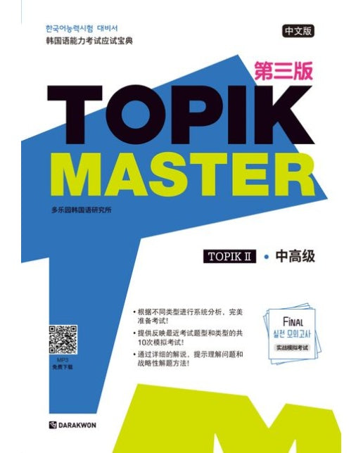 TOPIK Master Final 실전 모의고사 2(중국어판)