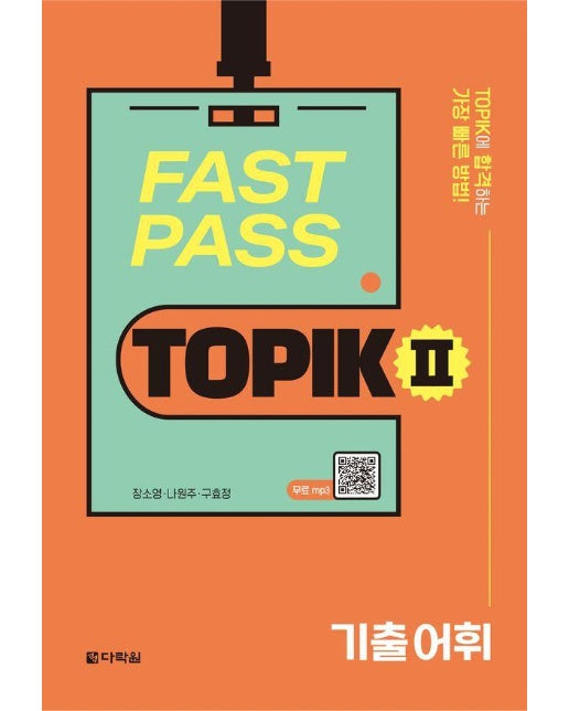 FAST PASS TOPIK Ⅱ 기출 어휘 