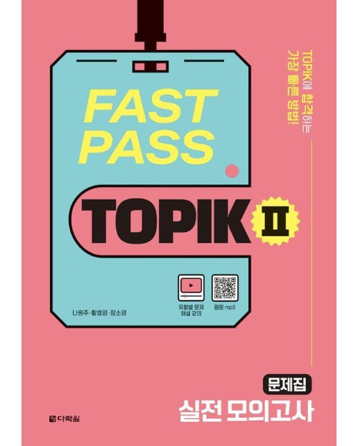 FAST PASS TOPIK Ⅱ 실전 모의고사