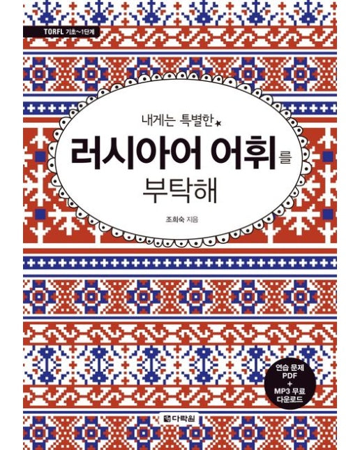 내게는 특별한 러시아어 어휘를 부탁해