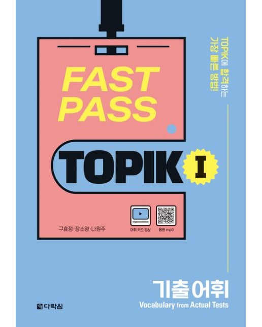Fast Pass TOPIK 1: 기출 어휘