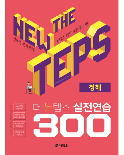 The NEW TEPS 실전연습 300 청해