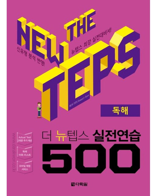 The NEW TEPS 실전연습 500 독해