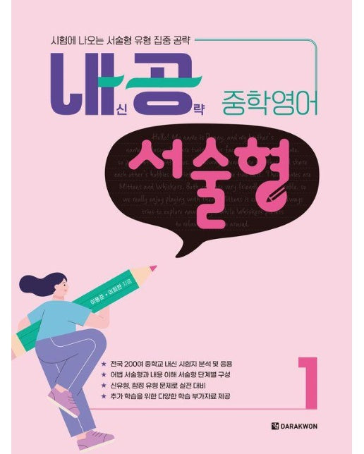 내공 중학영어 서술형 1 : 시험에 나오는 서술형 유형 집중 공략