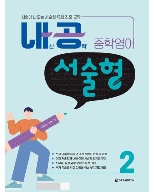 내공 중학영어 서술형 2 : 시험에 나오는 서술형 유형 집중 공략