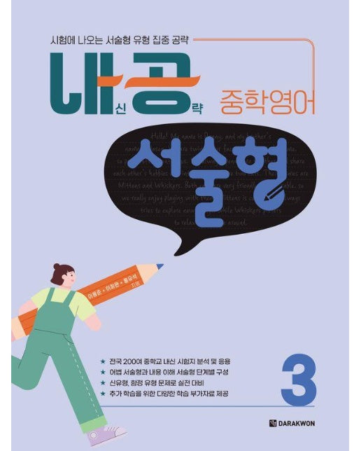 내공 중학영어 서술형 3 : 시험에 나오는 서술형 유형 집중 공략