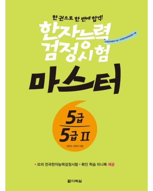 한자능력검정시험 마스터 5급 5급2