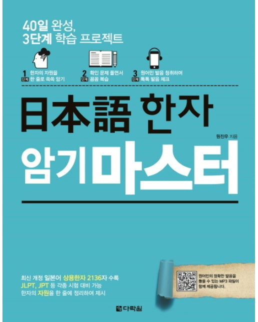 일본어 한자 암기 마스터 40일 완성, 3단계 학습 프로젝트