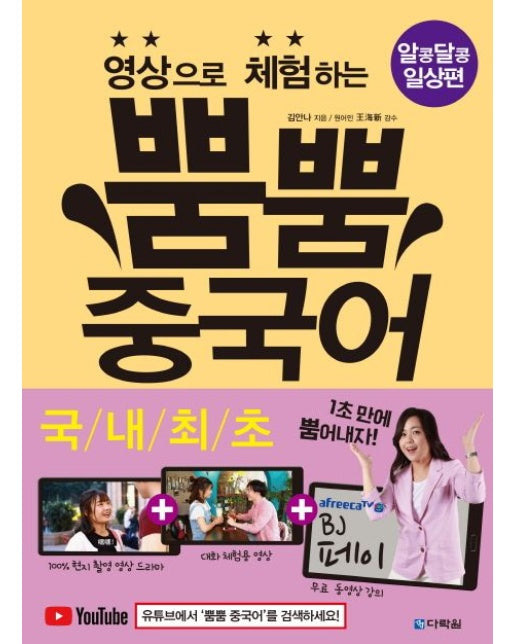 영상으로 체험하는 뿜뿜 중국어: 알콩달콩 일상편