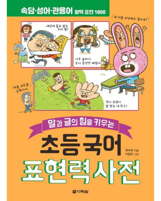 초등 국어 표현력 사전 - 말과 글의 힘을 키우는