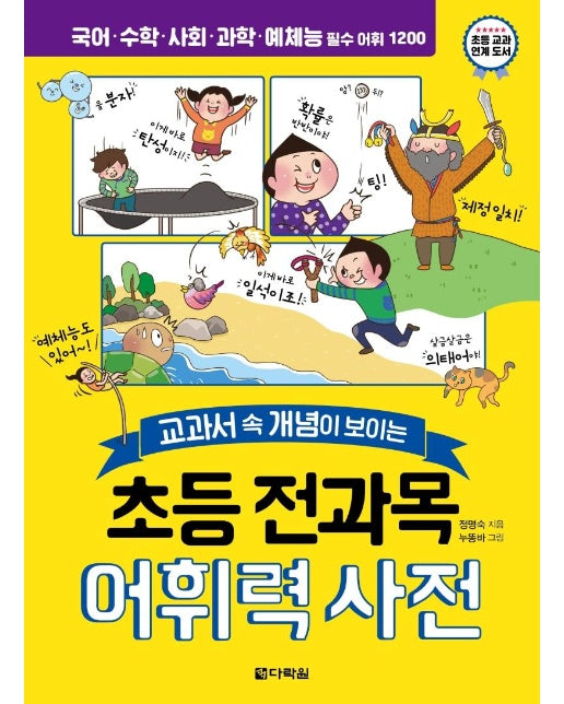 초등 전과목 어휘력 사전 : 교과서 속 개념이 보이는