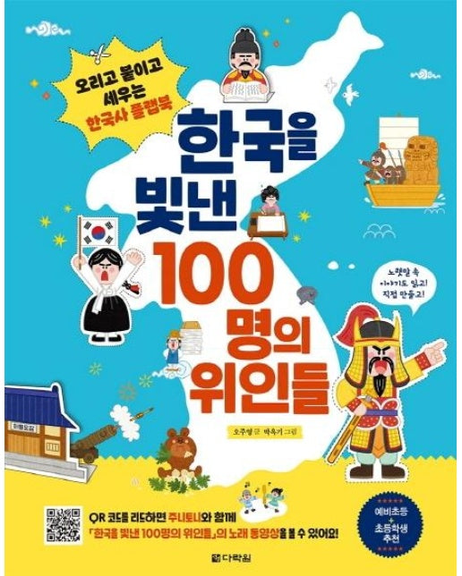 한국을 빛낸 100명의 위인들 : 오리고 붙이고 세우는 한국사 플랩북