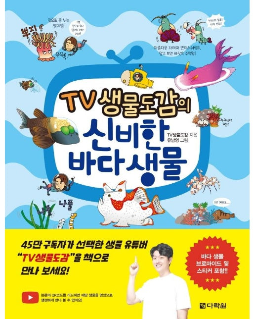 TV 생물도감의 신비한 바다 생물