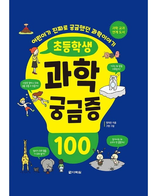 초등학생 과학 궁금증 100 : 어린이가 진짜로 궁금했던 과학이야기