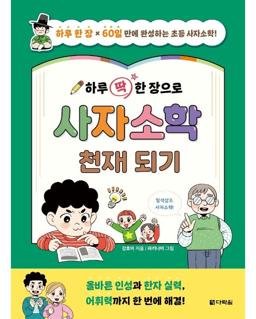 하루 딱 한 장으로 사자소학 천재 되기