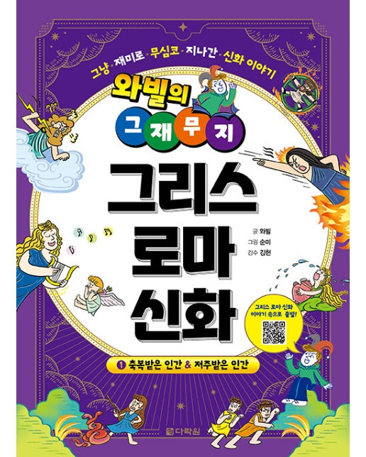 와빌의 그재무지 그리스 로마 신화 : 1 축복받은 인간 & 저주받은 인간