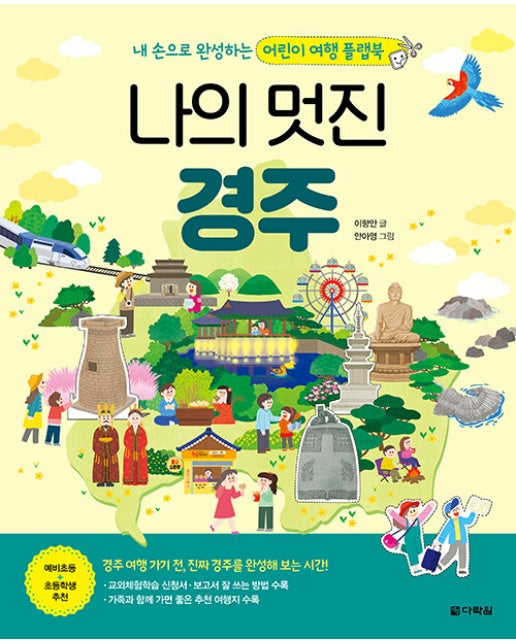 나의 멋진 경주 : 본책+만들기 책 - 내 손으로 완성하는 어린이 여행 플랩북 (양장)