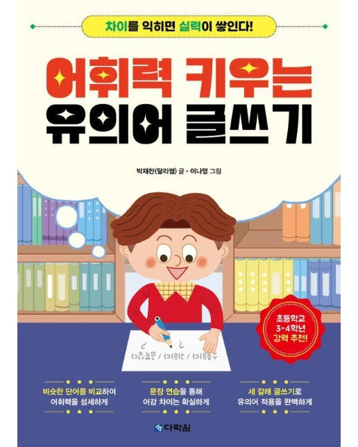 어휘력 키우는 유의어 글쓰기 : 차이를 익히면 실력이 쌓인다!