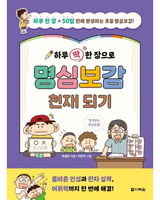 하루 딱 한 장으로 명심보감 천재 되기 : 하루 한 장 x 50일만에 완성하는 초등 명심보감!