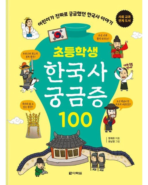 초등학생 한국사 궁금증 100 : 어린이가 진짜로 궁금했던 한국사이야기