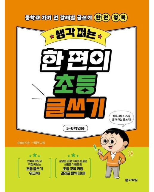 생각 펴는 한 편의 초등 글쓰기 (5-6학년용)