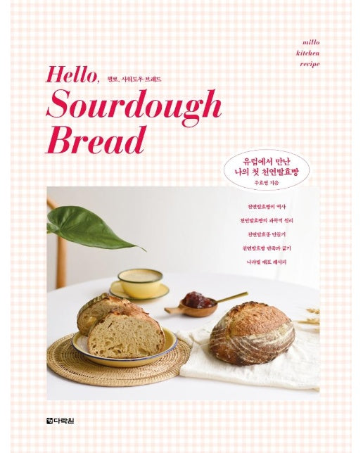 Hello, Sourdough Bread 헬로, 사워도우 브레드 : 유럽에서 만난 나의 첫 천연발효빵