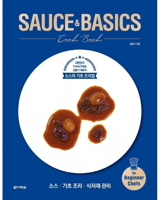 SAUCE&BASICS Cook Book : 대한민국 Cook가대표 김동기 셰프의 소스와 기초 조리법