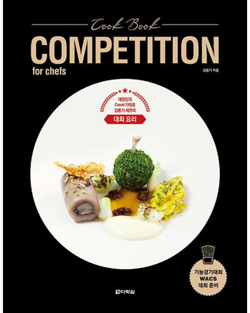 Cook Book COMPETITION for chefs (양장)