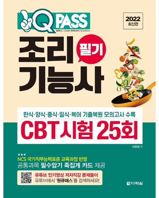 2022 원큐패스 조리기능사 필기 CBT 시험 25회 : 한식·양식·중식·일식·복어조리 기출복원 모의고사 수록