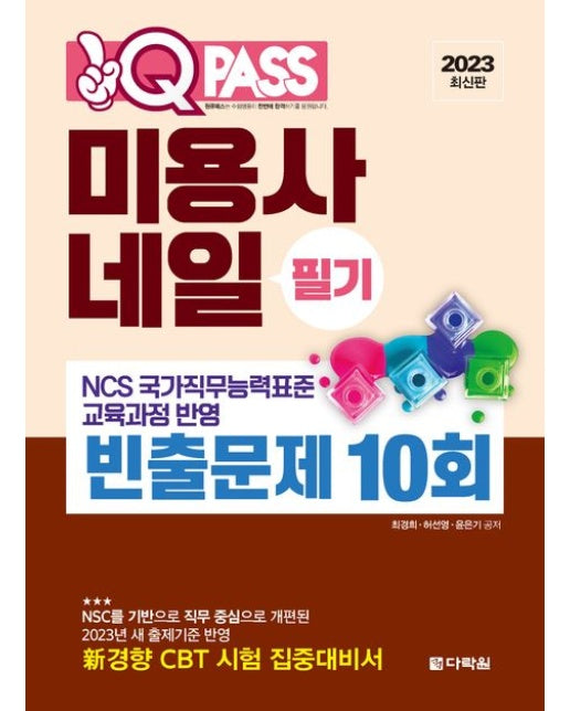 2023 원큐패스 미용사 네일 필기 빈출문제 10회 (NCS 국가직무능력표준 교육과정 반영)