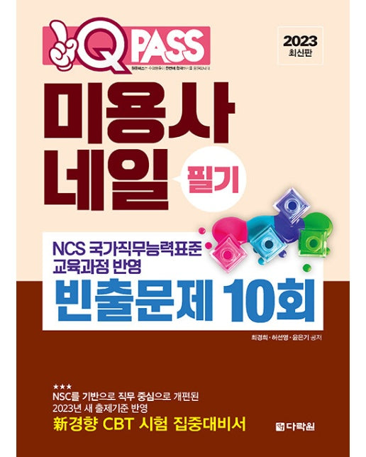 2023 최신판 원큐패스 미용사 네일 필기 빈출문제 10회 - NCS 국가직무능력표준 교육과정 반영