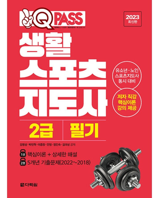 2023 최신판 원큐패스 생활스포츠지도사 2급 필기