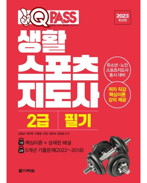 2023 원큐패스 생활스포츠지도사 2급 필기 (저자 직강 핵심이론 강의 제공)