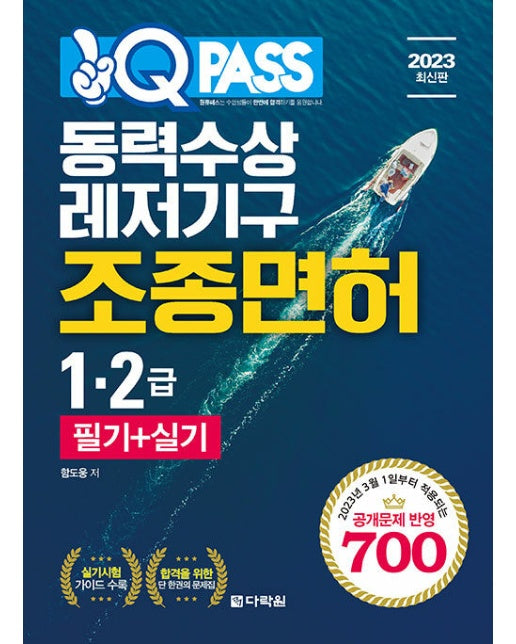 2023 원큐패스 동력수상레저기구 조종면허 1.2급 필기 + 실기