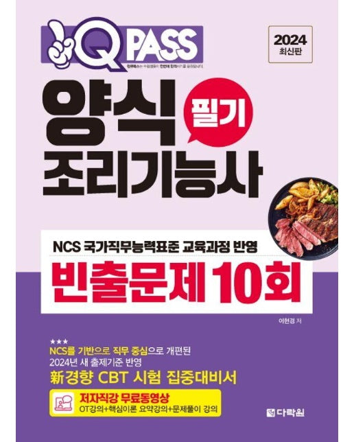 2024 최신판 원큐패스 양식조리기능사 필기 빈출문제 10회