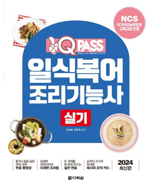 2024 원큐패스 일식복어조리기능사 실기