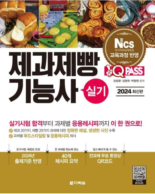 2024 최신판 원큐패스 제과제빵기능사 실기 