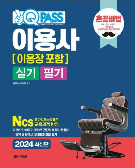 2024 최신판 원큐패스 이용사(이용장 포함) 실기 필기