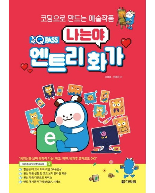 원큐패스 나는야 엔트리 화가 (코딩으로 만드는 예술작품)