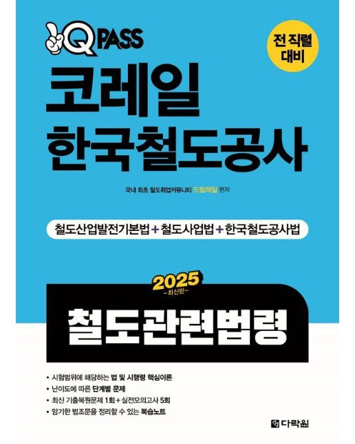 2025 원큐패스 코레일 한국철도공사 철도관련법령