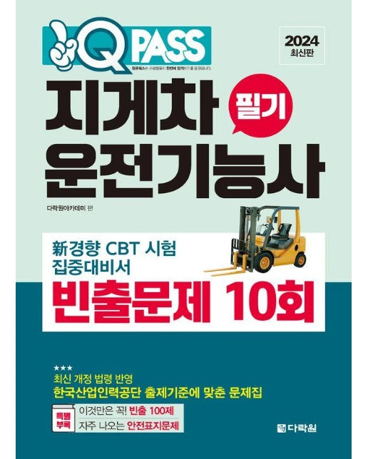 원큐패스 지게차운전기능사 필기 빈출문제 10회 (2024 최신판)