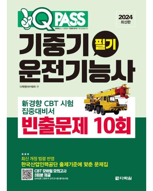 원큐패스 기중기운전기능사 필기 빈출문제 10회 (2024 최신판)