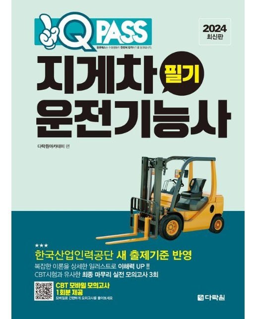 원큐패스 지게차운전기능사 필기 (2024 최신판)